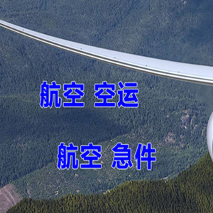 广元盘龙机场物流快递-选东方航空和上海航空