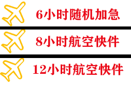 广元盘龙机场物流快递公司,专业空运当天件